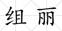 組麗