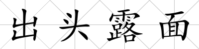 出頭露面