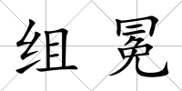 組冕