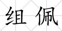 組佩