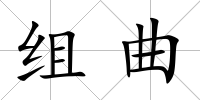 組曲