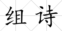 組詩