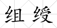組綬