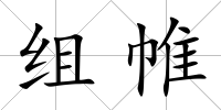 組帷