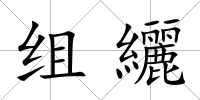 組纚