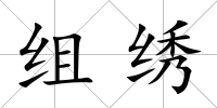 組繡