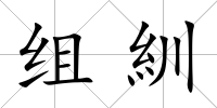 組紃