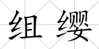 組纓