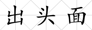 出頭面