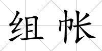 組帳
