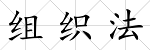 組織法