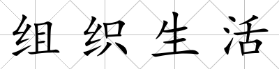 組織生活