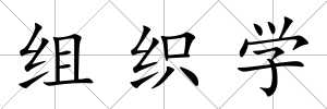 組織學