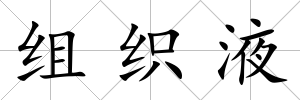 組織液