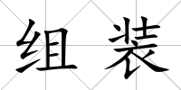 組裝