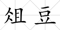 俎豆