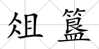 俎簋