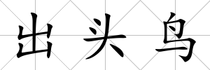 出頭鳥