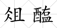 俎醢