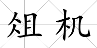 俎機