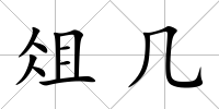 俎幾