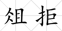 俎拒