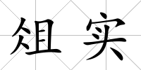 俎實