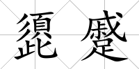 頾蹙