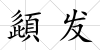 頿發(fā)