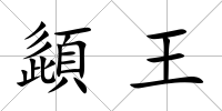 頿王