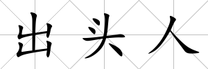 出頭人