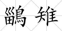 鶅雉