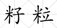 籽粒