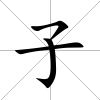 子