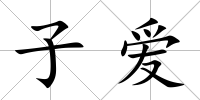 子愛