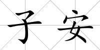子安