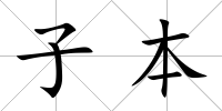 子本