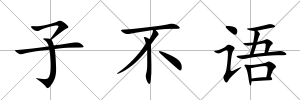 子不語