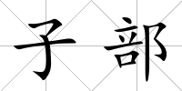子部