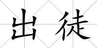 出徒