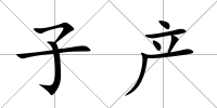 子產