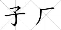 子廠