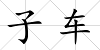 子車