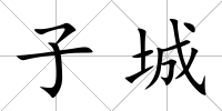子城