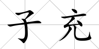 子充