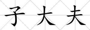 子大夫