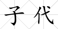 子代