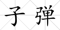 子彈