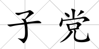 子黨