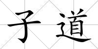 子道
